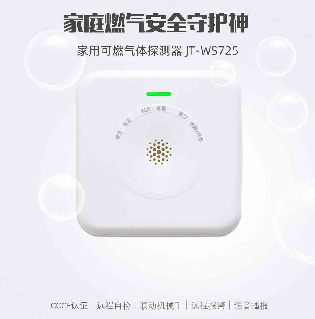 WIFI燃氣報警器